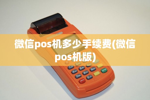 微信pos机多少手续费(微信pos机版)