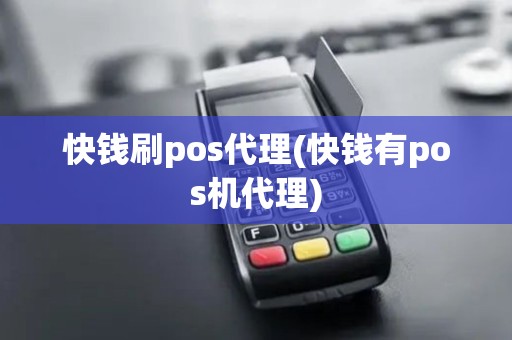 快钱刷pos代理(快钱有pos机代理)
