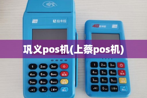 巩义pos机(上蔡pos机)