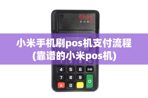 小米手机刷pos机支付流程(靠谱的小米pos机)