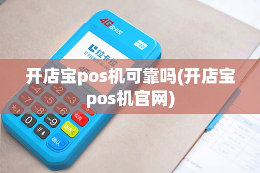 开店宝pos机可靠吗(开店宝pos机官网)