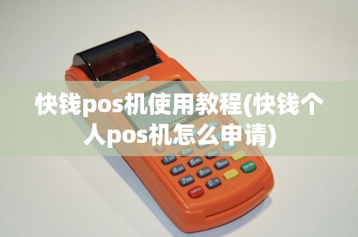 快钱pos机使用教程(快钱个人pos机怎么申请)