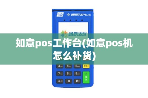 如意pos工作台(如意pos机怎么补货)