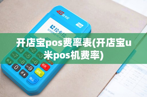 开店宝pos费率表(开店宝u米pos机费率)
