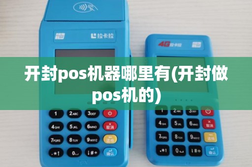 开封pos机器哪里有(开封做pos机的)