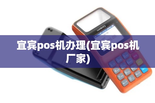 宜宾pos机办理(宜宾pos机厂家)