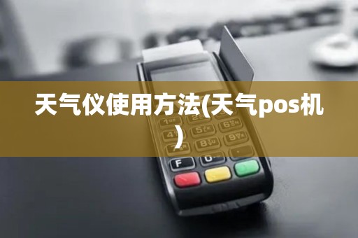 天气仪使用方法(天气pos机)