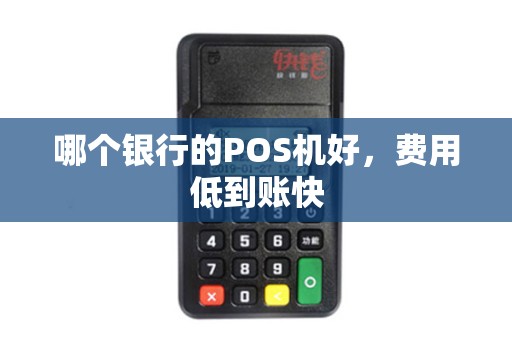 哪个银行的POS机好，费用低到账快
