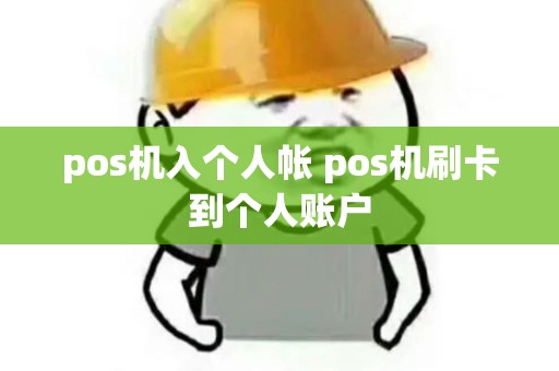 pos机入个人帐 pos机刷卡到个人账户
