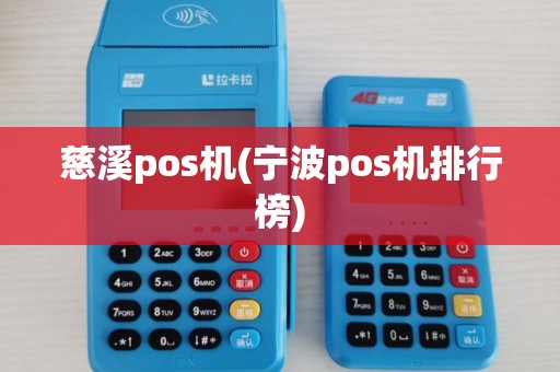 慈溪pos机(宁波pos机排行榜)