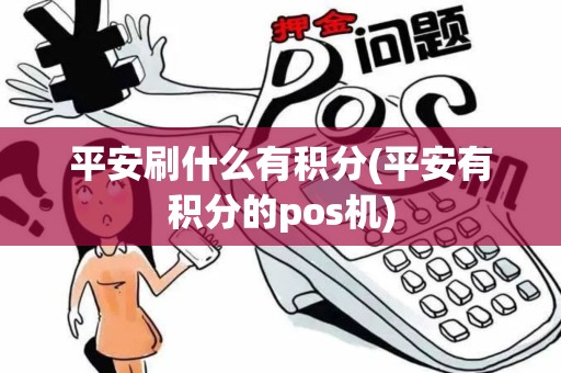 平安刷什么有积分(平安有积分的pos机)