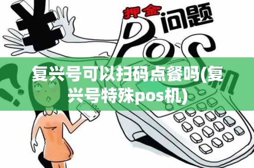 复兴号可以扫码点餐吗(复兴号特殊pos机)