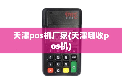 天津pos机厂家(天津哪收pos机)