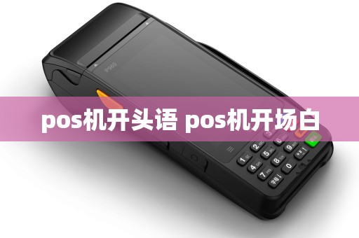 pos机开头语 pos机开场白