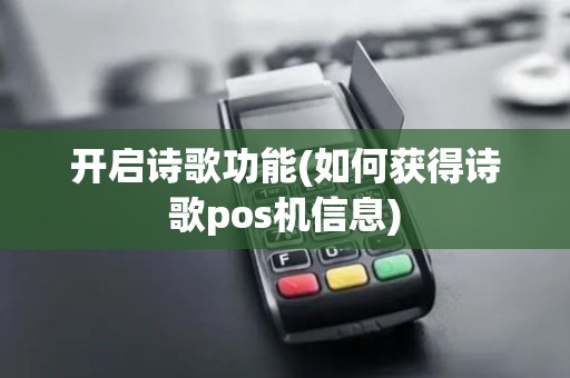 开启诗歌功能(如何获得诗歌pos机信息)