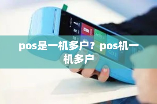 pos是一机多户？pos机一机多户