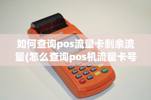 如何查询pos流量卡剩余流量(怎么查询pos机流量卡号)