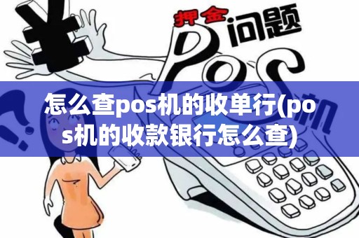 怎么查pos机的收单行(pos机的收款银行怎么查)