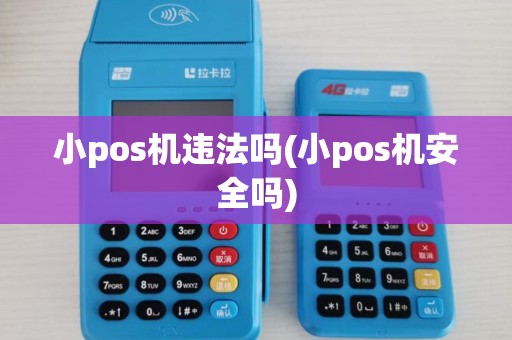 小pos机违法吗(小pos机安全吗)