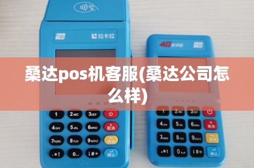 桑达pos机客服(桑达公司怎么样)