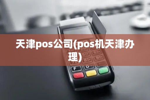 天津pos公司(pos机天津办理)