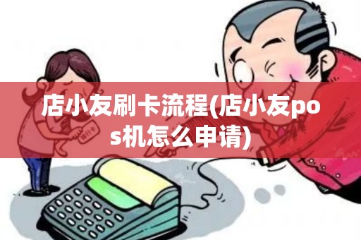 店小友刷卡流程(店小友pos机怎么申请)