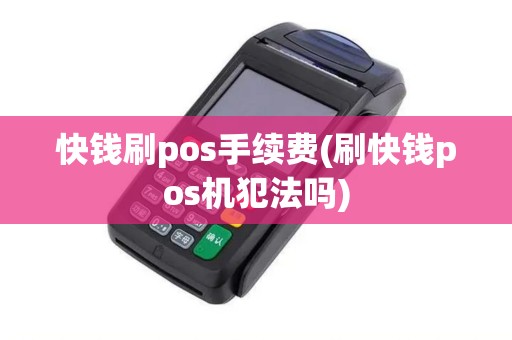 快钱刷pos手续费(刷快钱pos机犯法吗)