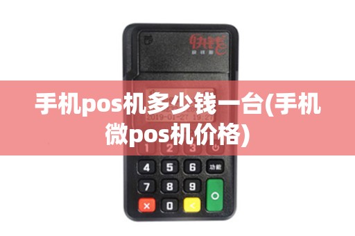 手机pos机多少钱一台(手机微pos机价格)
