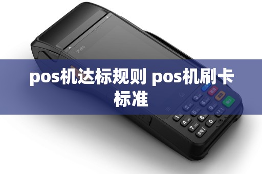pos机达标规则 pos机刷卡标准