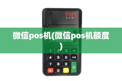 微信pos机(微信pos机额度)