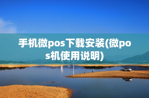 手机微pos下载安装(微pos机使用说明)