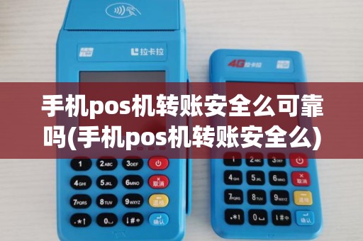 手机pos机转账安全么可靠吗(手机pos机转账安全么)