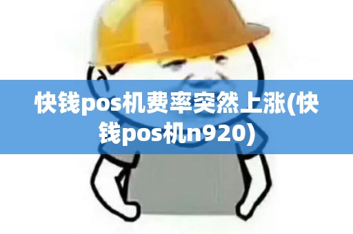 快钱pos机费率突然上涨(快钱pos机n920)