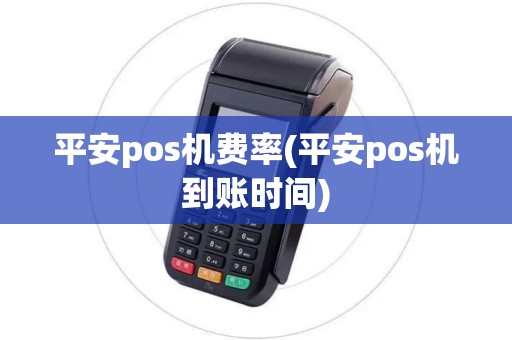 平安pos机费率(平安pos机到账时间)