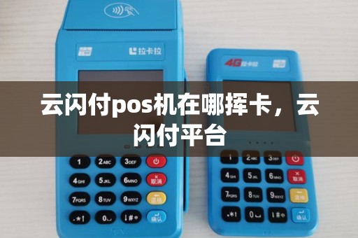 云闪付pos机在哪挥卡，云闪付平台