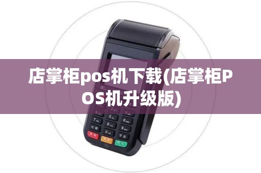 店掌柜pos机下载(店掌柜POS机升级版)