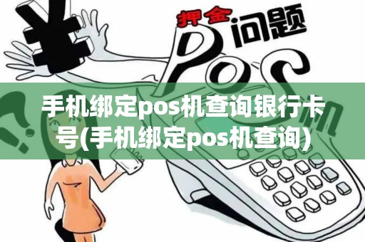 手机绑定pos机查询银行卡号(手机绑定pos机查询)