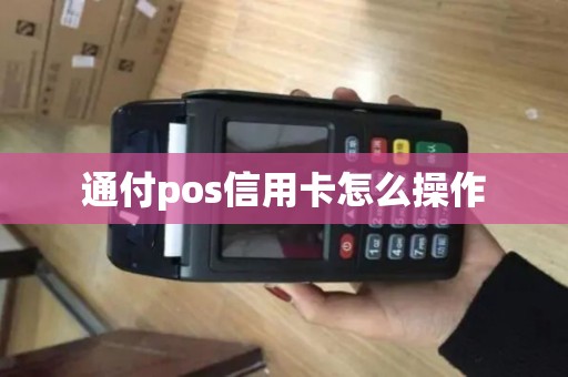 通付pos信用卡怎么操作