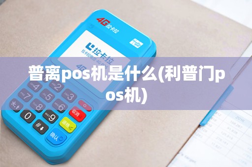普离pos机是什么(利普门pos机)