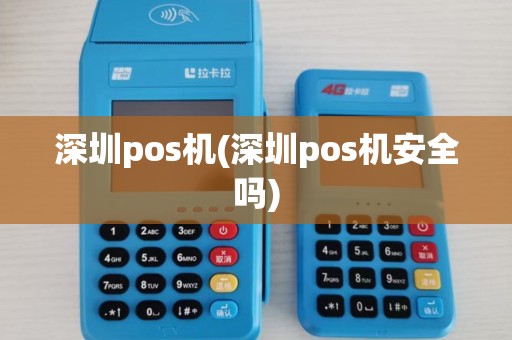 深圳pos机(深圳pos机安全吗)