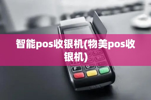 智能pos收银机(物美pos收银机)