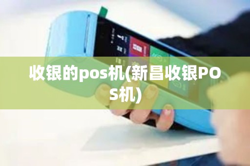 收银的pos机(新昌收银POS机)