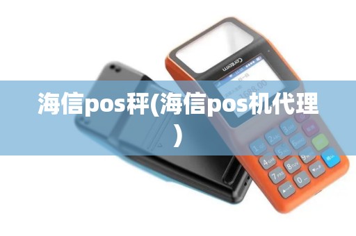 海信pos秤(海信pos机代理)