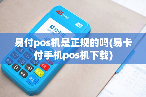 易付pos机是正规的吗(易卡付手机pos机下载)