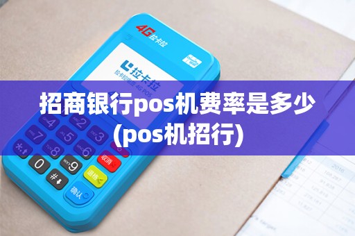 招商银行pos机费率是多少(pos机招行)