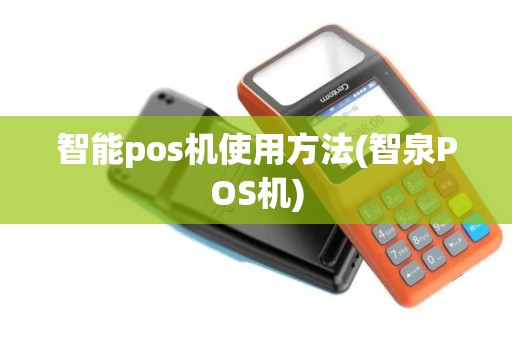 智能pos机使用方法(智泉POS机)