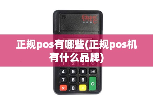 正规pos有哪些(正规pos机有什么品牌)
