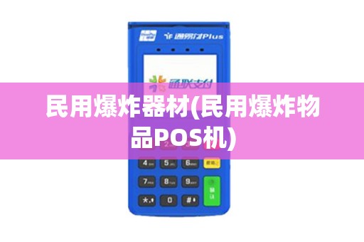 民用爆炸器材(民用爆炸物品POS机)