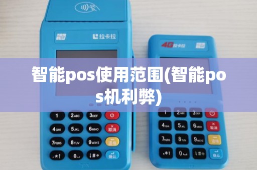 智能pos使用范围(智能pos机利弊)