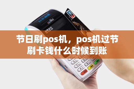 节日刷pos机，pos机过节刷卡钱什么时候到账